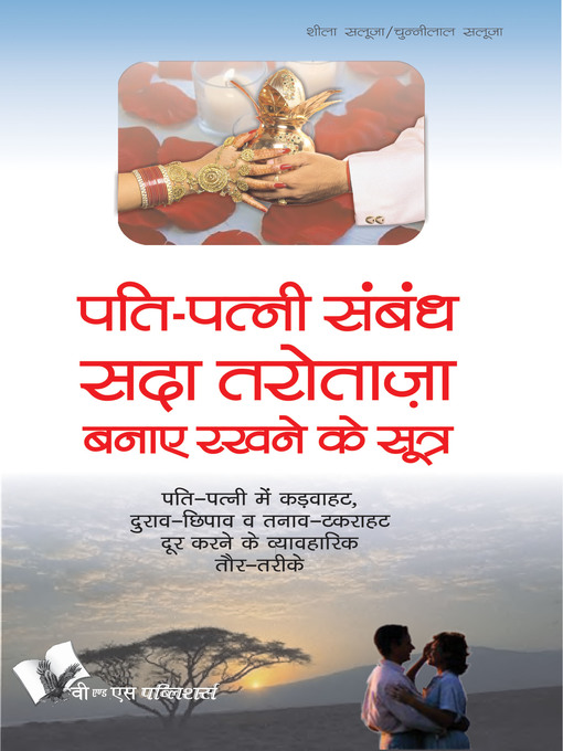 Title details for Pati Patni Sambandh Sada Tarotaza Banaye by Sheela Saluja - Available